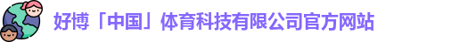 好博体育